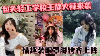 包头轻工学校王静火辣来袭 情趣装眼罩脚铐齐上阵 裸聊尺度惊人