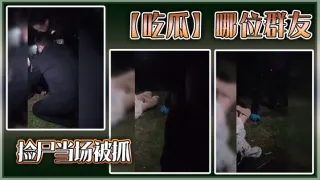 【吃瓜】哪位群友，捡尸当场被抓