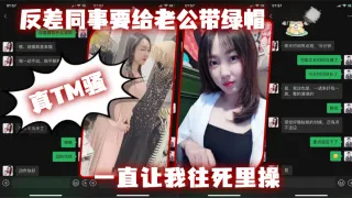反差同.事要给老公.带绿帽，一直让我往.死里操，真T.M骚