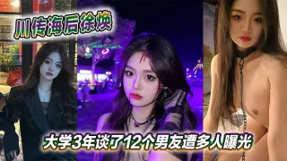 川传海后徐焕大学3年谈了12个男友遭多人曝光
