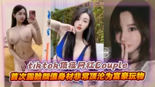顶级抖音网红黑料泄密-首次露脸颜值身材非常顶沦为富豪玩物