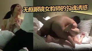【小郎君】无框眼镜女教师的勾魂诱惑 床上外语学得太上头