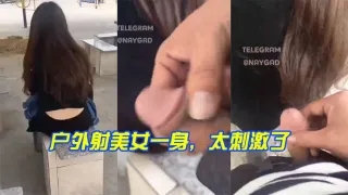 户外射美女一身，太刺激了