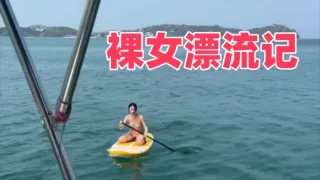 裸女漂流记