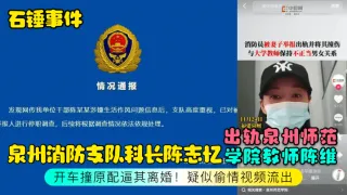 泉州消防支队科长陈志忆学院教师陈维开车撞原配逼其离婚!疑似偷情视频流出