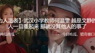 武汉.小学教师.越是文.静的女人.一旦骚.起来，那就没.其他人的.事了