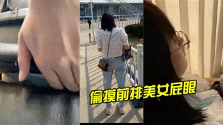 偷.摸前.排美女.屁..眼，美女.舒服的.扭了扭