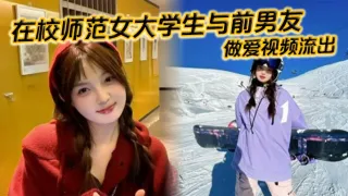 在校师范女大学生与前男友做爱视频流出。苗条白嫩的身材一览无余，乖乖主动配合口交，被全身压上去打桩，最后完成颜射，精液挂满笑脸。