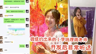 微信.约出来的小.学地.理周.老师.，开发.后非.常.听话