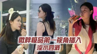 微胖极品第一视角插入 淫水四溅