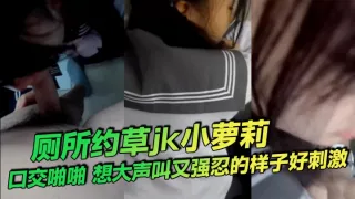 厕所约草jk小萝莉，口交啪啪，想大声叫又强忍的样子好刺激。