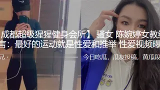 骚.女女教.练名.言：最好的运.动就是..性爱和推举性爱视.频曝.光