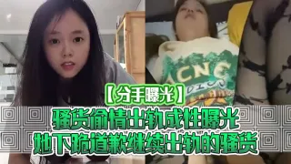 【分手曝光】骚货偷情出轨成性曝光她下跪道歉继续出轨的骚货