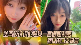 送驾校认识的熟女一套御姐制服，熟女用口交报答