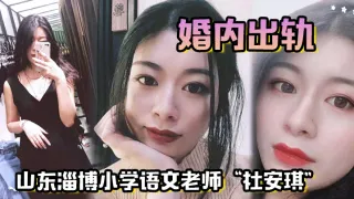 山东淄博小学语文老师“杜安琪”婚内出轨，被我调教成母狗，极品骚穴清晰可见！