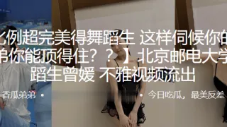 比例超完美得舞蹈生“曾媛”，这样伺候你的小弟弟你能顶得住