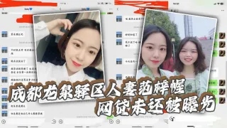 【吃瓜】成都龙泉驿区人妻范梓幄_网贷u还被曝光_被老公胁迫下海养活一家人_摸逼自慰视频流出！