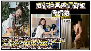 成都油画老师御姐 雪媚娘 ，平时赌博欠上高利贷无奈下海当鸡，化名 雪媚娘 当大哥的肉便器，极品容颜火辣身材太性感了，被大哥按在酒店落地窗前爆操！