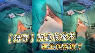 【猎奇】阴道收缩术，医生你别假了