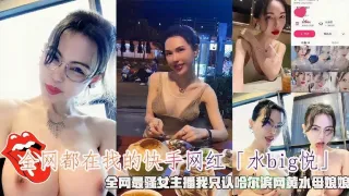全网都在找的快手网红「易建联嫖娼瓜后续来了 人妖女主身份曝光 竟是早先曝光的骚鸡京城乔姐 更多女主劲爆性爱视频流出水bg悦」，全网最骚女主潘我只认哈尔滨网黄水母娘娘