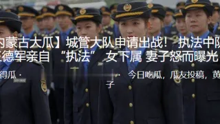 城管大队申请出战！ 执法中队长王德军亲自 “执法” 女下属 妻子怒而曝光！