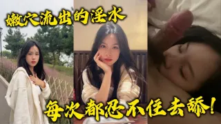 嫩穴流出的淫水每次都忍不住去舔！