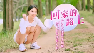 回家的路上!户外大胆露出