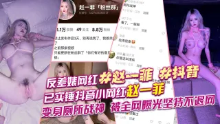 反差婊网红【赵一菲】变身厕所战神