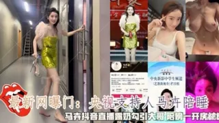 最新网曝门：央视支持人马 陪睡