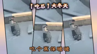 【吃瓜】大冬天吃个蕉保暖暖