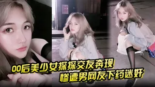 【00后美少女探探交友奔现】惨遭男网友下药迷奸 拖回出租屋百般玩弄！