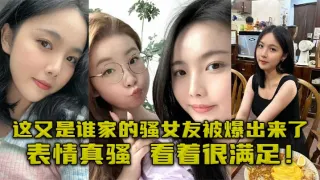 这又是谁家的骚女友被爆出来了，表情真骚，看着很满足！