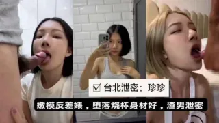 【泄密流出】台北嫩模反差婊与男友性爱视频造流出