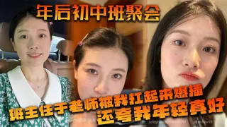 年后c中班聚会，班主任于老师被我扛起来爆插，还夸我年轻真好