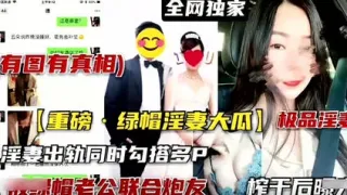 全网独家有图有真相重磅绿帽淫妻大瓜