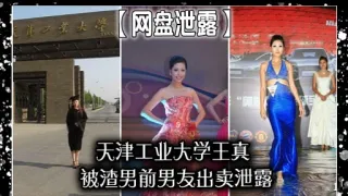 网盘泄露】天津工业大学王真被渣男前男友出卖泄露