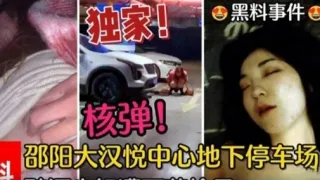 独家!黑料事件核弹!邵阳大汉悦中心地下停车场