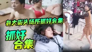 【抓奸合集】各大街头场所抓奸合集，生活总要带点绿，坦然面对并抓住绿色