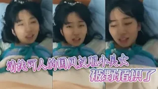 清纯可人的国风汉服小美女被野猪拱了
