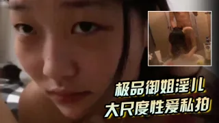 【极品御姐淫儿】大尺度性爱私拍流出浴室跪舔口爆镜前边录边后入啪啪猛操完美露脸