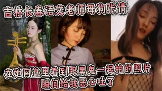 吉林长春语文老师母狗张倩，在她网盘里看到跟黑鬼一起拍的照片瞬间给我恶心吐了