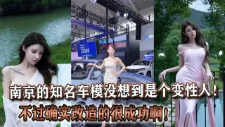 南京的知名车模没想到是个变性人！不过确实改造的很成功啊！