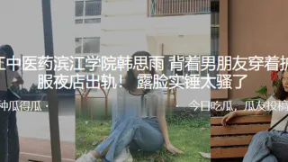 浙江中医药滨江学院“韩思雨”背着男朋友穿着护士服夜店出轨！ 露脸实锤太骚了