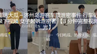 济.州岛.游客车..震泄密.事件，行车.记录仪录下.视频，女.子起.诉泄.密者