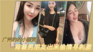 广州约.的小骚.货，背着男.朋友出来.偷情寻刺.激，‘啊啊.啊，不要，放.手，不要射.在里面，行.吗’，没忍住.射里面了，吓坏.啦！