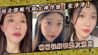 河北邯郸气质女神伴娘【张津津】啪啪视频被炮友流出，自称能够轻松拿下，平时看着像一个高冷女王，骚到不行！