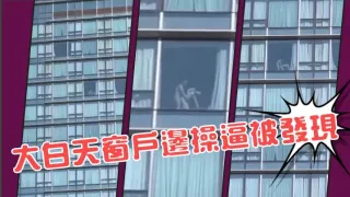 大白天窗户边操逼被发现
