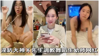 【反差校花】淫趴大神调教舞蹈生网红女学生