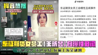 【抖音热搜】东证期货女员工[王昕昱]自曝性丑闻！劈腿多男~钱色交易~玩遍上海金融圈！