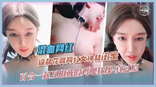 混血网红-极品花臂网红女神和闺蜜百合一起互相戴假鸡巴狂操  真过瘾